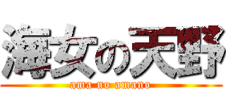海女の天野 (ama no amano)