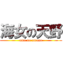 海女の天野 (ama no amano)