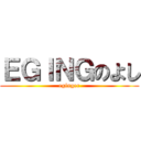 ＥＧＩＮＧのよし (eginger)