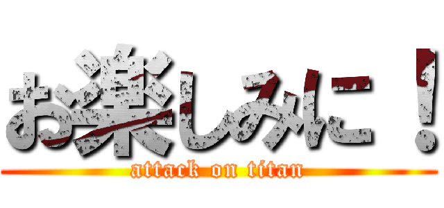 お楽しみに！ (attack on titan)