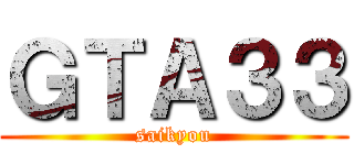ＧＴＡ３３ (saikyou)