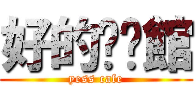 好的咖啡館 (yess cafe)