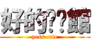 好的咖啡館 (yess cafe)