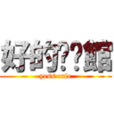 好的咖啡館 (yess cafe)