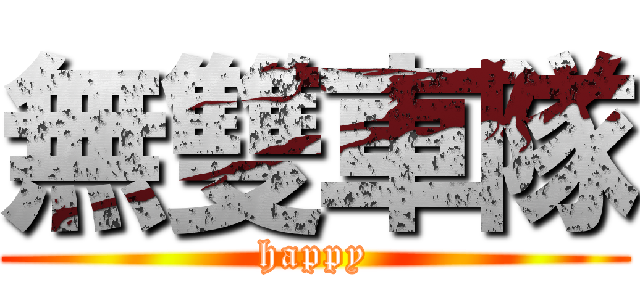 無雙車隊 (happy)
