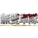 無雙車隊 (happy)