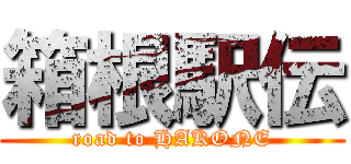 箱根駅伝 (road to HAKONE)