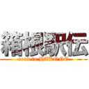 箱根駅伝 (road to HAKONE)