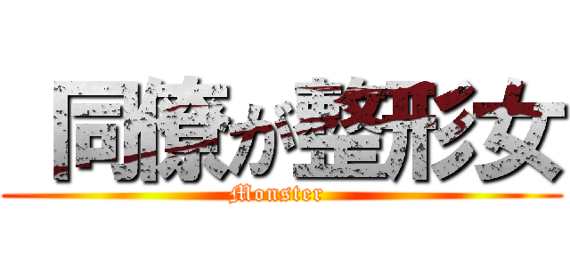  同僚が整形女 (Monster )