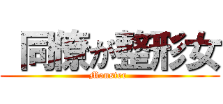  同僚が整形女 (Monster )