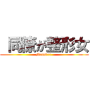  同僚が整形女 (Monster )