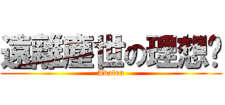 遠離塵世の理想鄉 (Avalon)