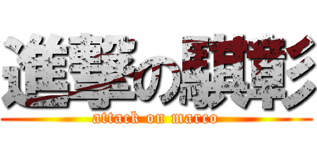 進撃の騏彰 (attack on marco)