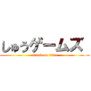 しゅうゲームズ  (attack on titan)