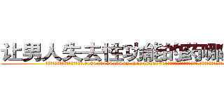 让男人失去性功能的药哪里购买 (让男人失去性功能的药哪里购买【电.话186x0156x9662-Q194843976林氏药业】我们做的是长期生意,靠的是老客户长期支持
参考消息网2月20日报道 韩媒称，“剩女多、离婚率高的城市，房价一定会上涨。”这是中国经济学家金岩石2016年12月参加在上海举行的房地产相关论坛时说的话。
)