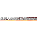 让男人失去性功能的药哪里购买 (让男人失去性功能的药哪里购买【电.话186x0156x9662-Q194843976林氏药业】我们做的是长期生意,靠的是老客户长期支持
参考消息网2月20日报道 韩媒称，“剩女多、离婚率高的城市，房价一定会上涨。”这是中国经济学家金岩石2016年12月参加在上海举行的房地产相关论坛时说的话。
)
