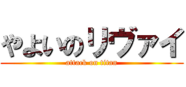 やよいのリヴァイ (attack on titan)