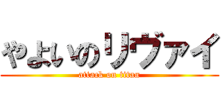 やよいのリヴァイ (attack on titan)