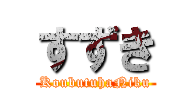 すずき (KoubutuhaNiku)