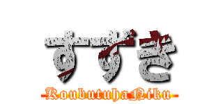 すずき (KoubutuhaNiku)