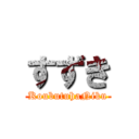 すずき (KoubutuhaNiku)