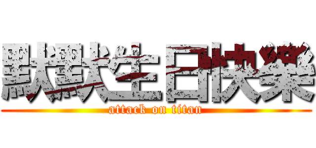 默默生日快樂 (attack on titan)