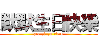 默默生日快樂 (attack on titan)
