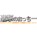 進撃のおっちー (attack on occhi)