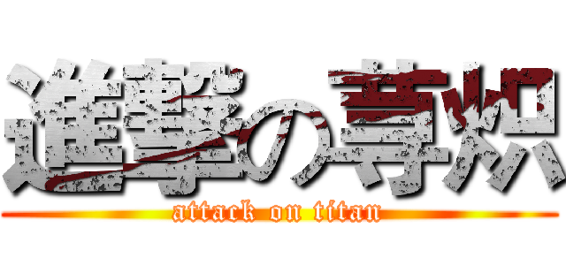 進撃の荨炽 (attack on titan)