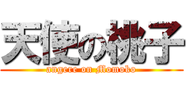 天使の桃子 (angere on Momoko)