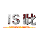 ＩＳＩ比 (attack on titan)