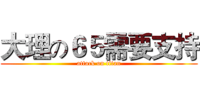 大理の６５需要支持 (attack on titan)