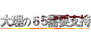 大理の６５需要支持 (attack on titan)