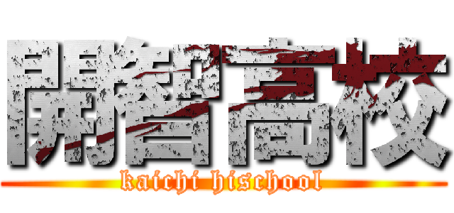 開智高校 (kaichi hischool)