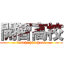 開智高校 (kaichi hischool)