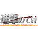 進撃のてけ (I don\'t have the lower body  )