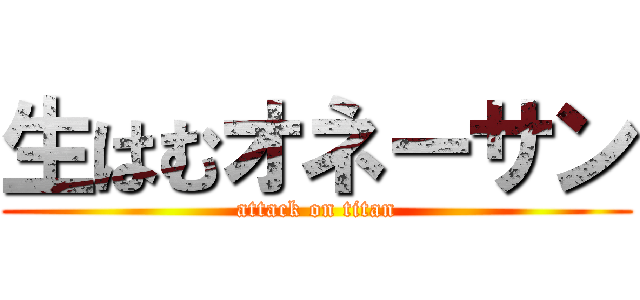 生はむオネーサン (attack on titan)