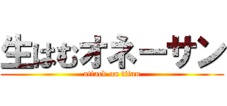 生はむオネーサン (attack on titan)