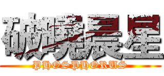 破曉晨星 (PHOSPHORUS)