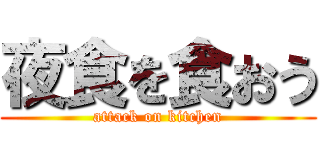 夜食を食おう (attack on kitchen)