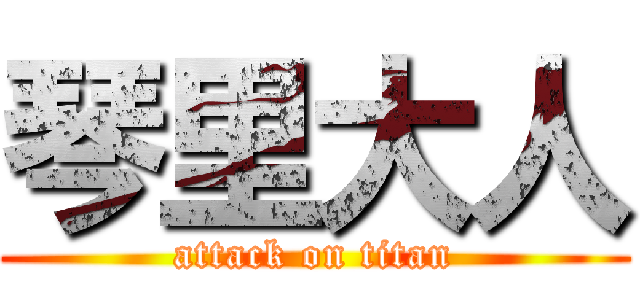 琴里大人 (attack on titan)