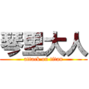 琴里大人 (attack on titan)