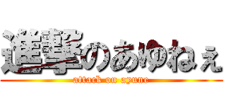 進撃のあゆねぇ (attack on ayune)