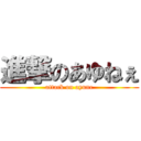 進撃のあゆねぇ (attack on ayune)