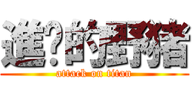 進擊的野猪 (attack on titan)