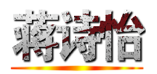 蒋诗怡 ()