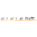 ｃ？？ｃ？？ａ？ＲｅＲ？ａ？？ (attack on titan)