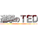 進撃のＴＥＤ (attack on ossan)