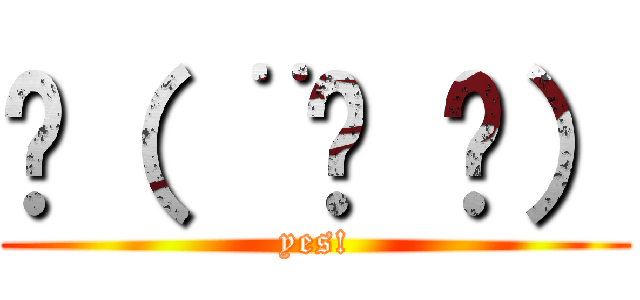 💪（ ¨̮ 💪） (yes!)