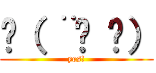 💪（ ¨̮ 💪） (yes!)